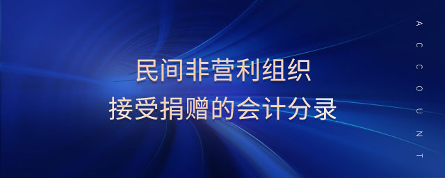 民間非營利組織接受捐贈的會計分錄