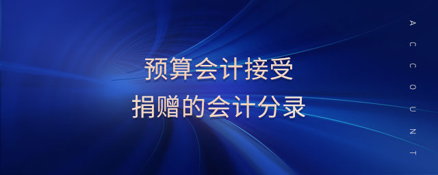 預(yù)算會計接受捐贈的會計分錄