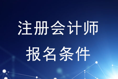 2020年注冊會計師報名條件是什么？速來了解,！