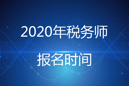 2020年稅務師報名時間安排