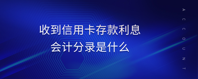 收到信用卡存款利息會計分錄是什么