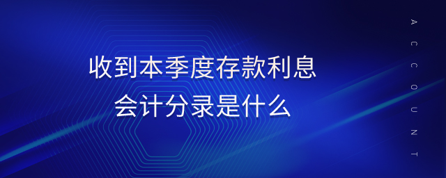 收到本季度存款利息會計分錄是什么