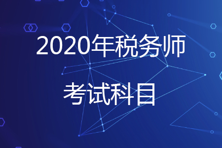 2020年稅務(wù)師要考哪幾門,？