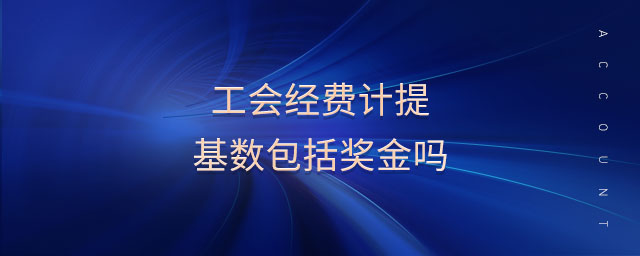 工會經費計提基數包括獎金嗎