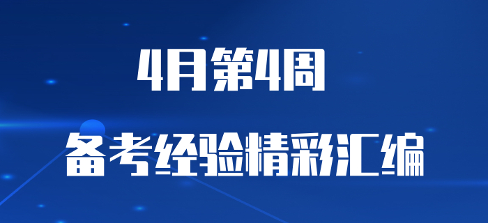 4月第4周初級會計職稱備考經(jīng)驗匯編,，不容錯過！