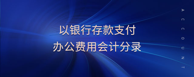 以銀行存款支付辦公費用會計分錄