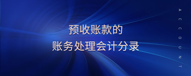 預收賬款的賬務(wù)處理會計分錄