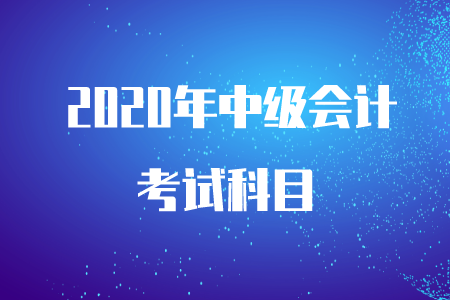 2020年中級會計財務(wù)管理章節(jié)目錄！