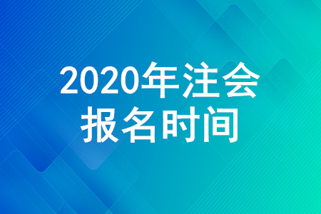 注會報名2020年什么時候截止,？考試報名入口是什么？