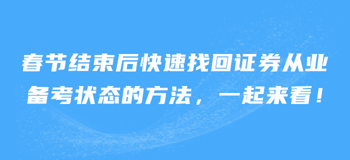 春節(jié)結(jié)束后快速找回證券從業(yè)備考狀態(tài)的方法，一起來(lái)看,！