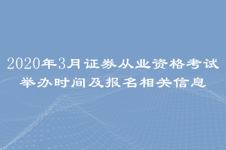 2020年3月證券從業(yè)資格考試舉辦時(shí)間及報(bào)名相關(guān)信息