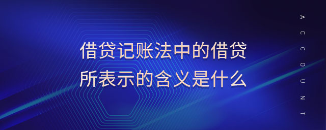 借貸記賬法中的借貸所表示的含義是什么