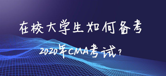在校大學(xué)生如何備考2020年CMA考試,？