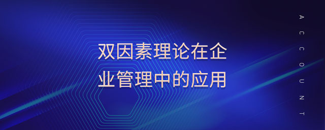 雙因素理論在企業(yè)管理中的應(yīng)用