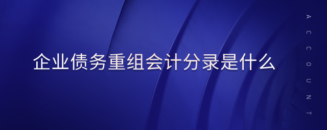 企業(yè)債務(wù)重組會計分錄是什么