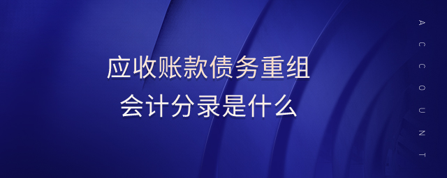 應(yīng)收賬款債務(wù)重組會計分錄是什么