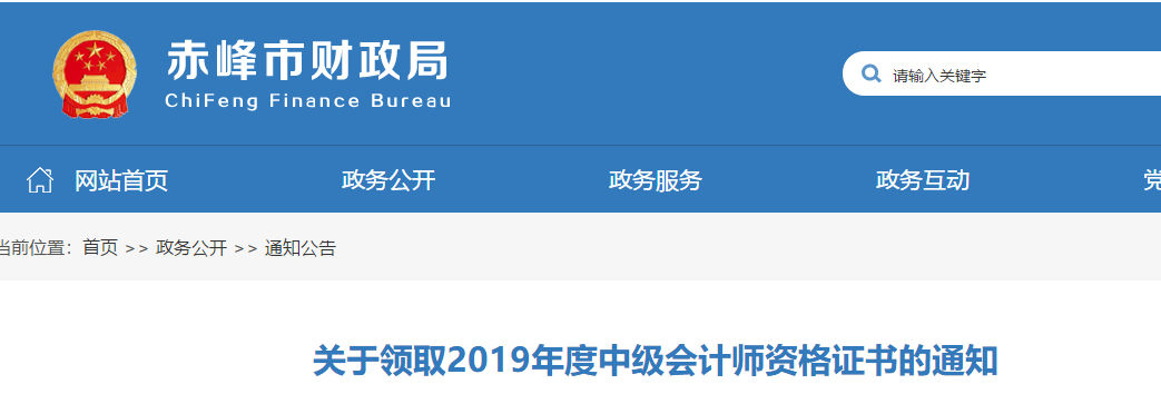 內(nèi)蒙古赤峰2019年中級會計(jì)考試合格證書領(lǐng)取通知
