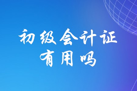 考下初級(jí)會(huì)計(jì)師證書(shū)有哪些優(yōu)勢(shì),？