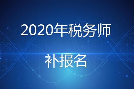 2020年稅務(wù)師為什么有補(bǔ)報(bào)名,？