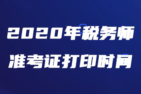 2020年稅務(wù)師打印準考證幾號開始你知道嗎,？