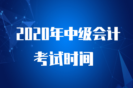 中級(jí)會(huì)計(jì)考試時(shí)間是2020年9月5日至7日,！