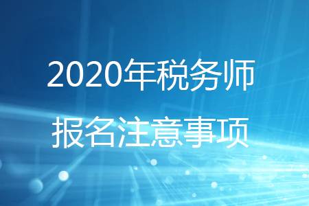 2020年稅務(wù)師繳費(fèi)后可以修改城市嗎,？