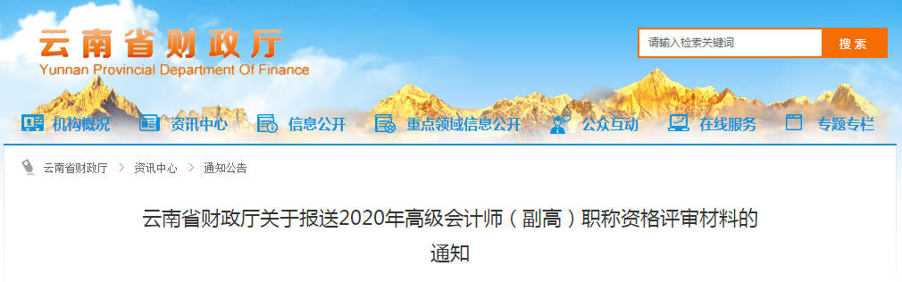 云南省2020年高級會計師（副高）職稱資格評審材料的通知