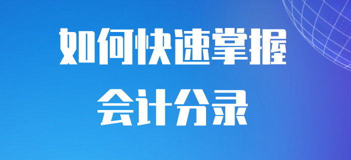 初級會計如何做會計分錄？步驟都在這里了,！