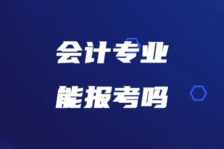 會(huì)計(jì)專業(yè)報(bào)考稅務(wù)師考試需要滿足哪些條件,？