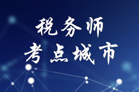 2020年稅務師考試考點城市公布了嗎,？