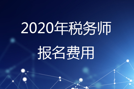 2020年報考稅務師一門多少錢,？