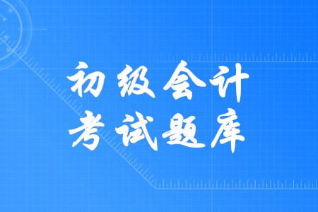 初級(jí)會(huì)計(jì)有官方的題庫嗎？