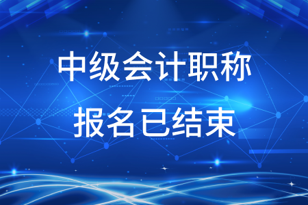 2020年新疆中級會計職稱報名已結束,！