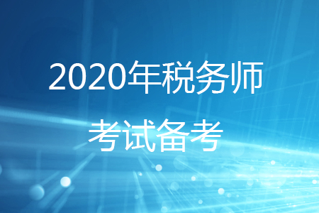 稅務(wù)師備考2020學(xué)習(xí)計(jì)劃如何安排,？