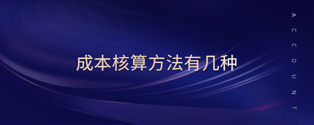 成本核算方法有幾種