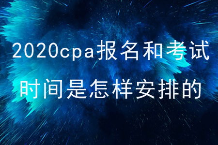 2020cpa報(bào)名和考試時(shí)間是怎樣安排的,？