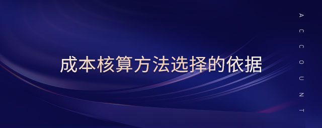 成本核算方法選擇的依據(jù)