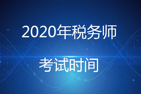 2020年稅務師考試時間安排