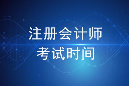 注冊會計師考試時間是如何安排的？速來圍觀,！