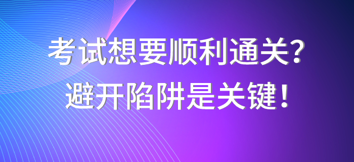 中級會計職稱考試想要順利通關(guān)？避開陷阱是關(guān)鍵,！