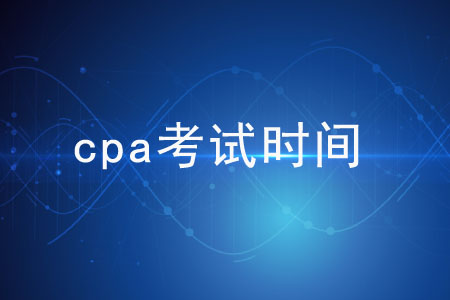 2020年cpa考試時間是什么？早看早知道,！