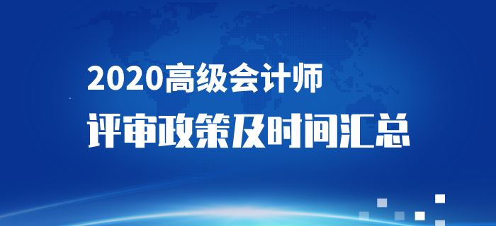 2020年高級會計師評審政策及時間匯總