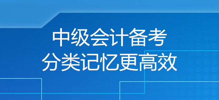 規(guī)劃,！中級會計備考小妙招，分類記憶讓備考更高效,！