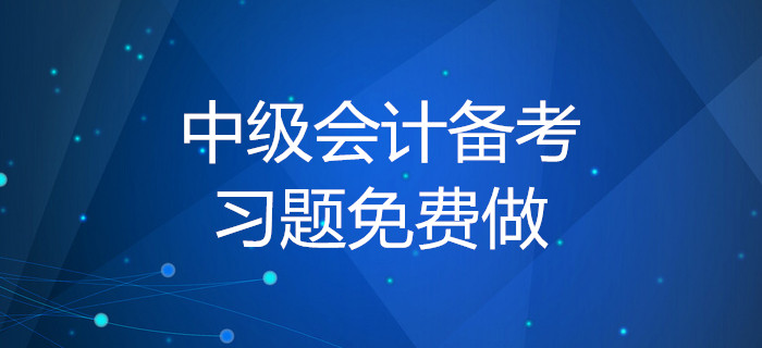 2020年中級會計(jì)備考習(xí)題免費(fèi)做,！你知道做題的正確方式嗎,？