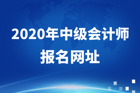 2020年中級會計考試報名入口在哪,？快看！