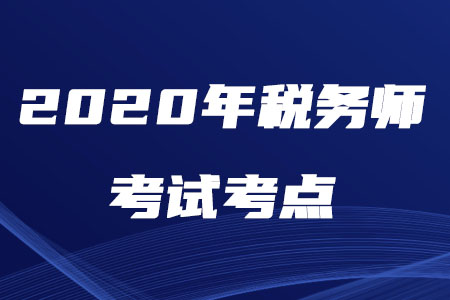 2020年稅務(wù)師考試考點有多少個你知道嗎？