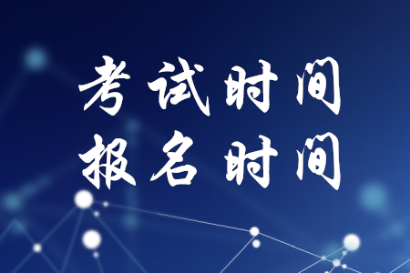 2020年稅務(wù)師考試時(shí)間報(bào)名時(shí)間確定了嗎,？