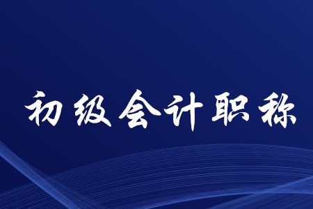 初級(jí)會(huì)計(jì)師考試如何復(fù)習(xí)？