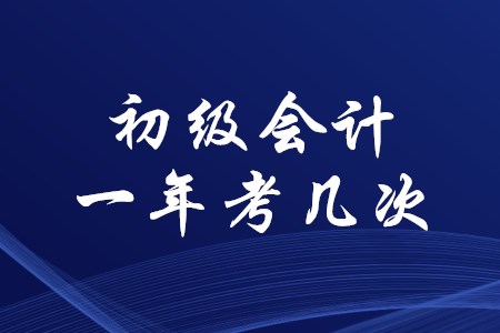 江西初級(jí)會(huì)計(jì)一年考幾次？