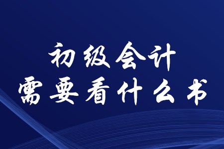 考初級(jí)會(huì)計(jì)證需要看什么書(shū),？